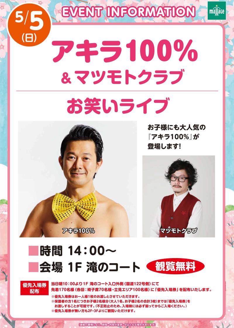 14:00アキラ100%・マツモトクラブ お笑いライブ - TimeTree