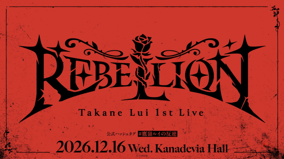 鷹嶺ルイ 1stライブ "REBELLION" 活動圖片