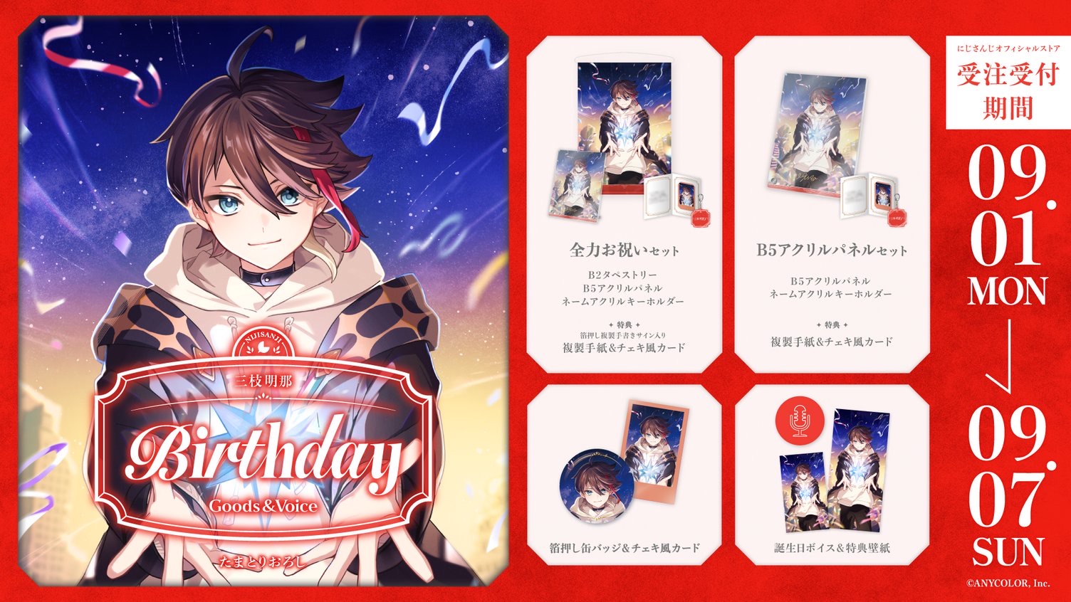 三枝明那 誕生日グッズ＆ボイス2025 受注受付期間 ～9/7 - TimeTree