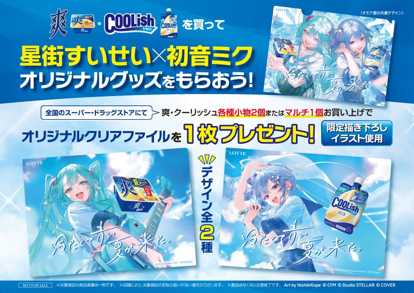 クーリッシュ・爽を買うと、星街すいせい×初音ミク オリジナルクリア