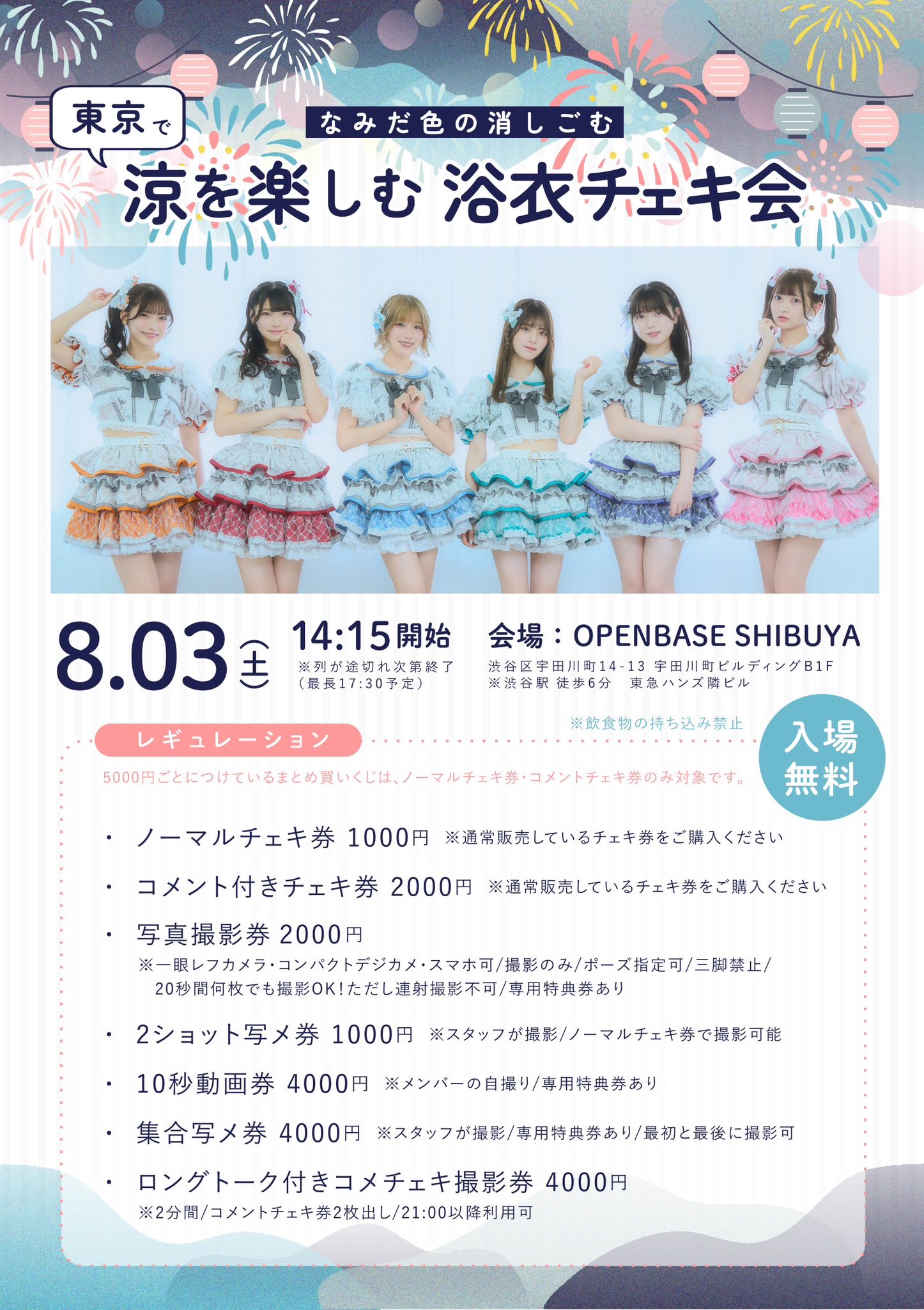 浴衣チェキ会 ＠OPENBASE SHIBUYA - TimeTree