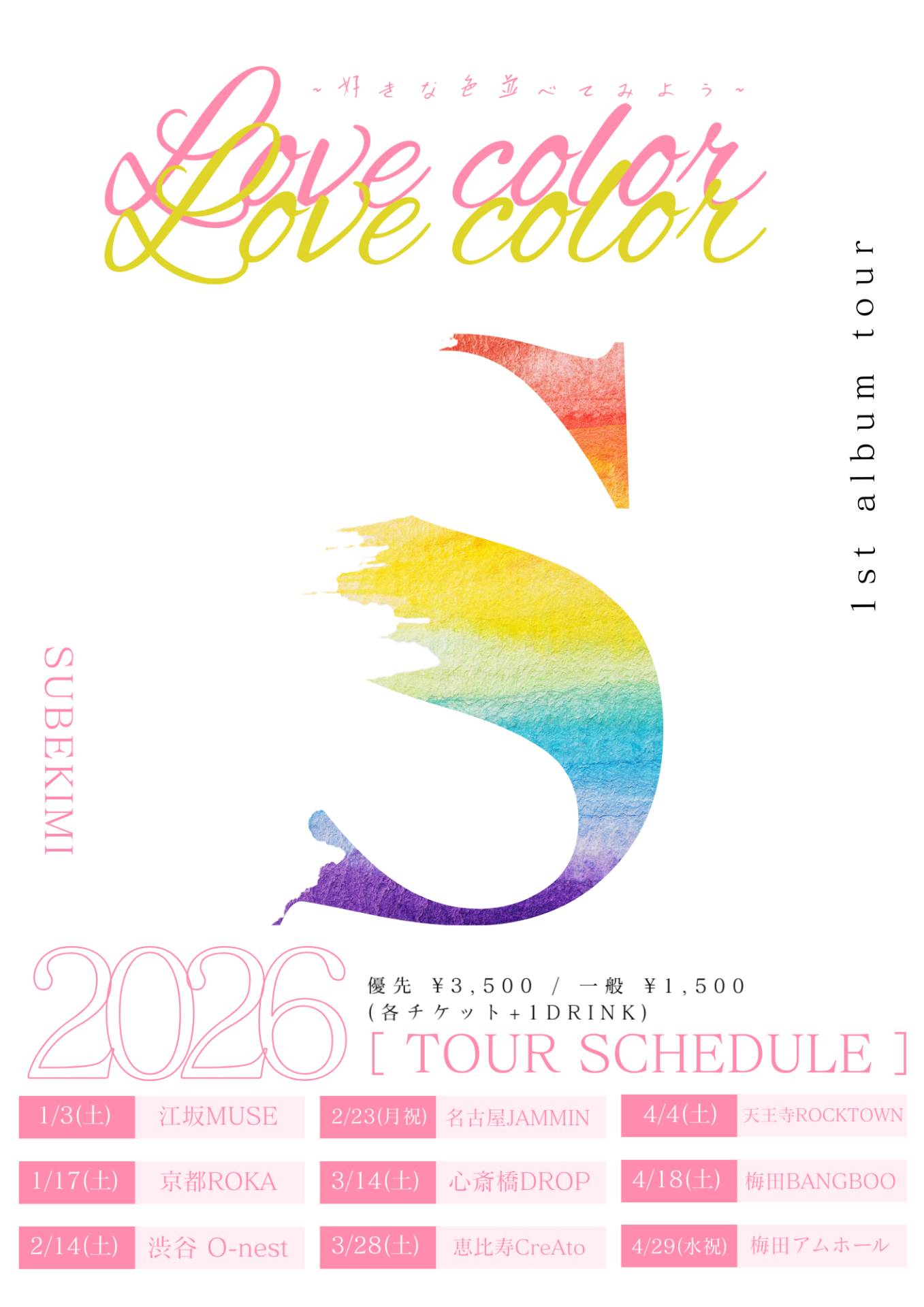 すべての瞬間は君だった。「Love Color〜好きな色を並べてみよう
