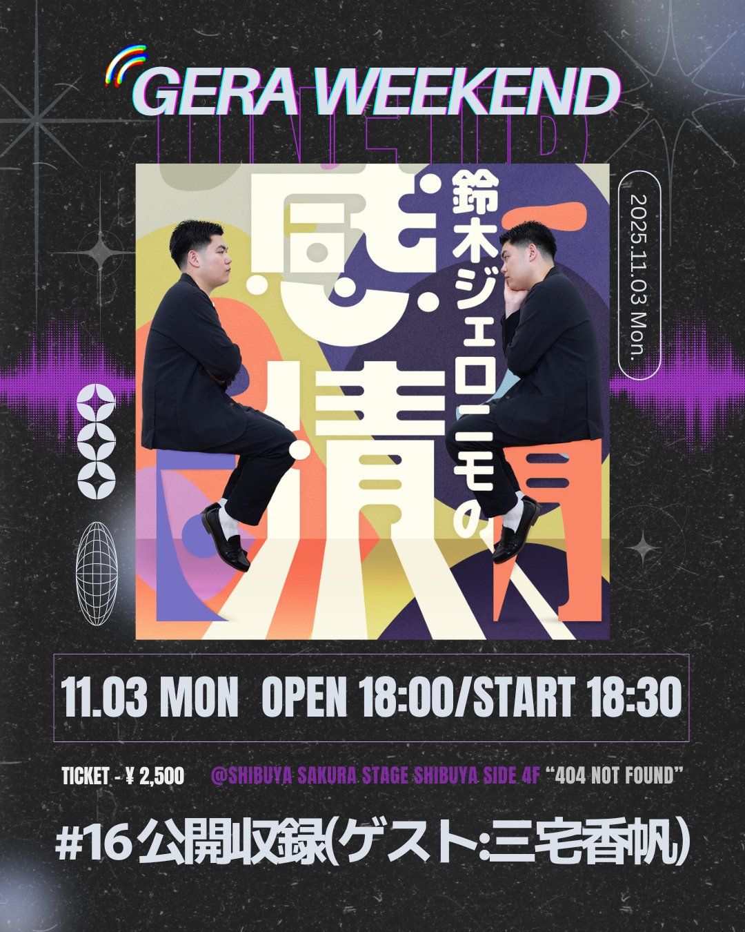 GERA WEEKEND】『鈴木ジェロニモの感情』公開収録 - TimeTree