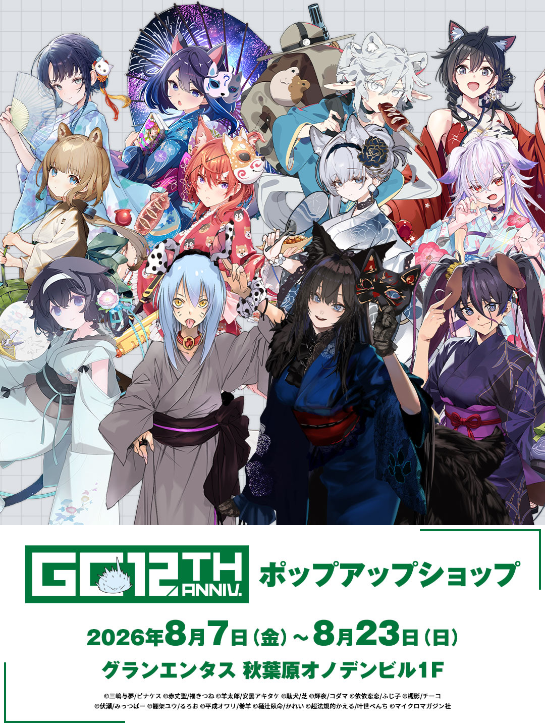⚠️グランエンタスGCノベルズ12周年記念ポップアップショップ 〜8/23