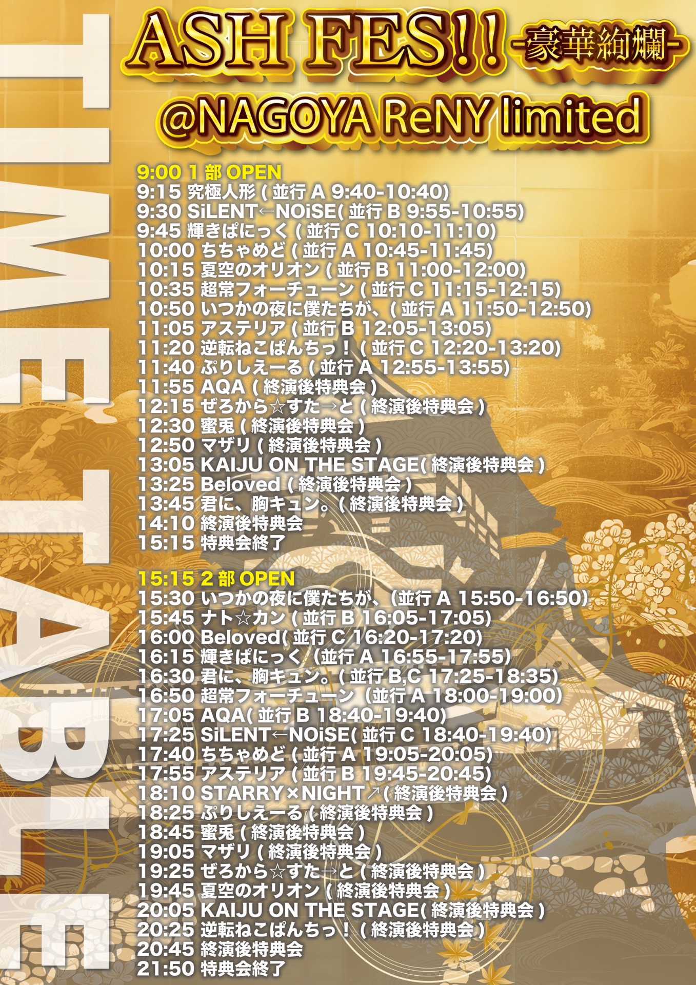 ASH FES!!-豪華絢爛- - TimeTree