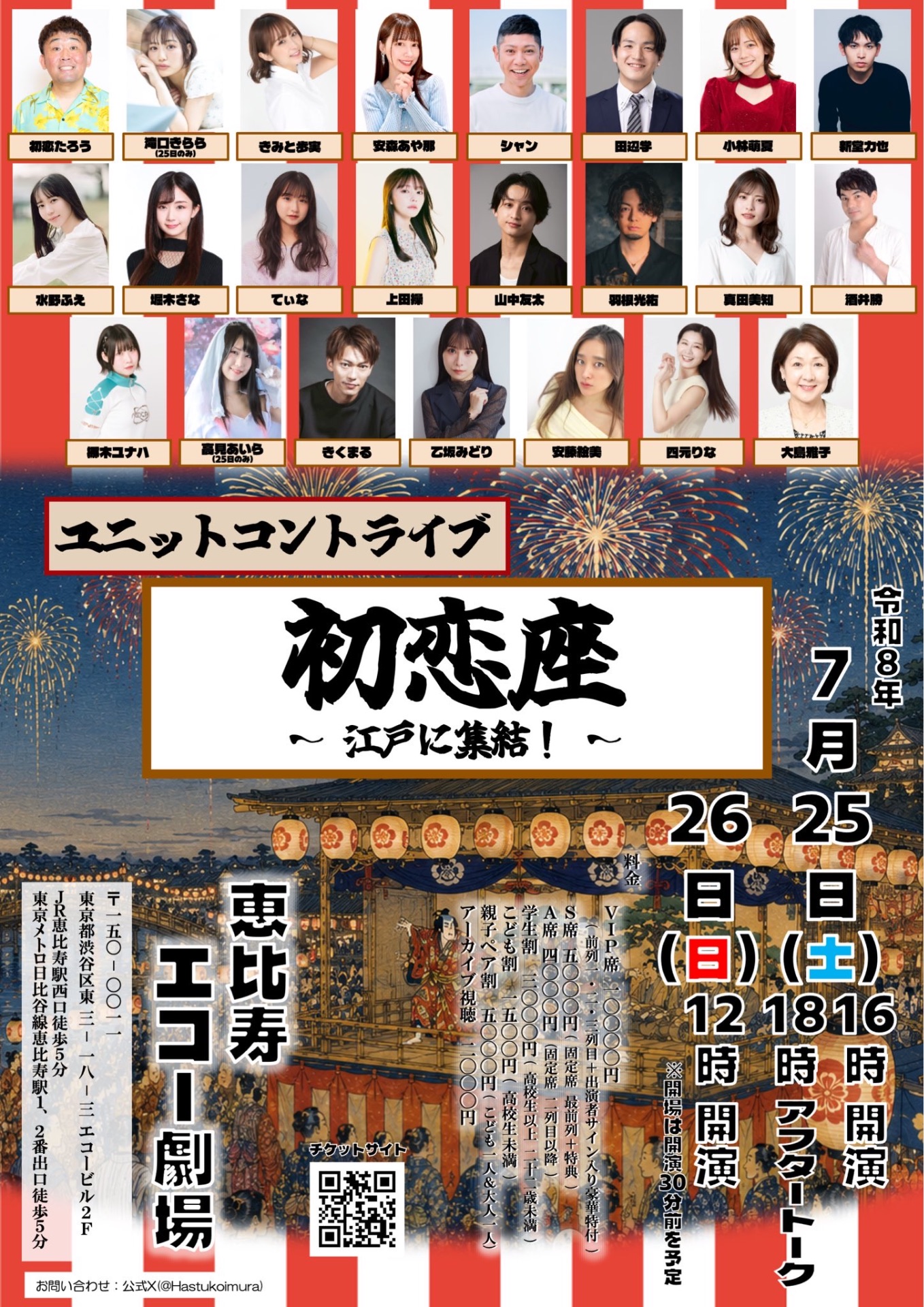 ユニットコントライブ「初恋座〜江戸へ集結〜」 - TimeTree