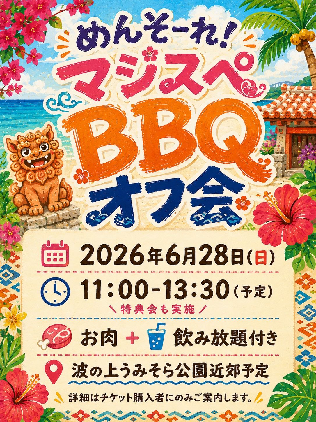 めんそーれ！マジスペBBQオフ会 - TimeTree