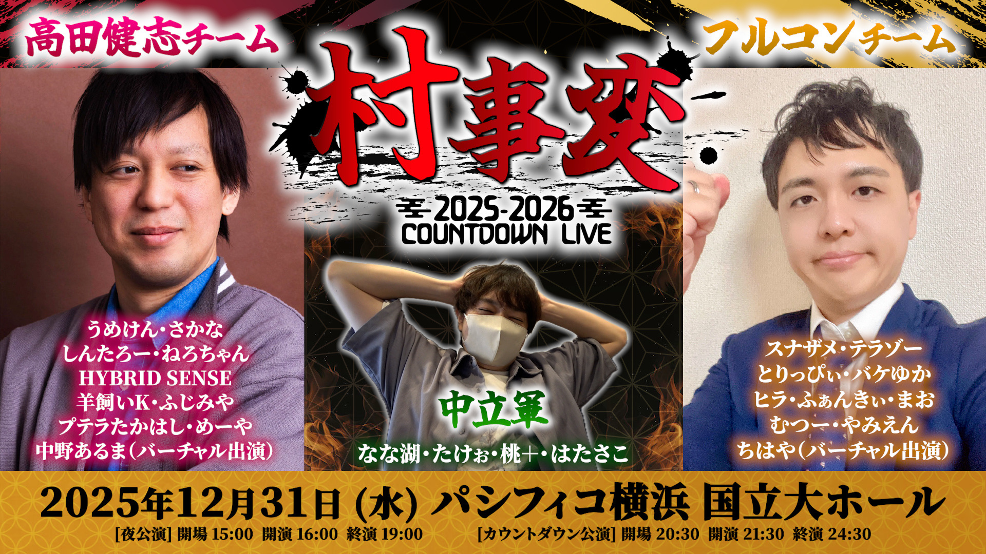 ⚔️村事変 高田村vs品行崩壊カウントダウンライブ - TimeTree