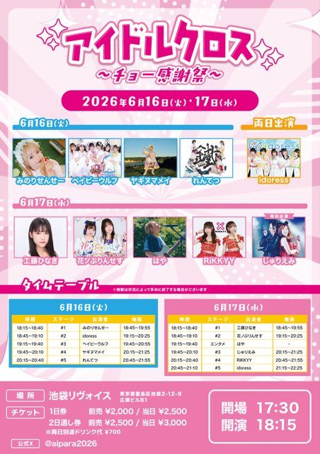 【アイリッシュ+クロスページ】いつもありがとうございます アイドルクロス〜チョー感謝祭〜Day2 - TimeTree