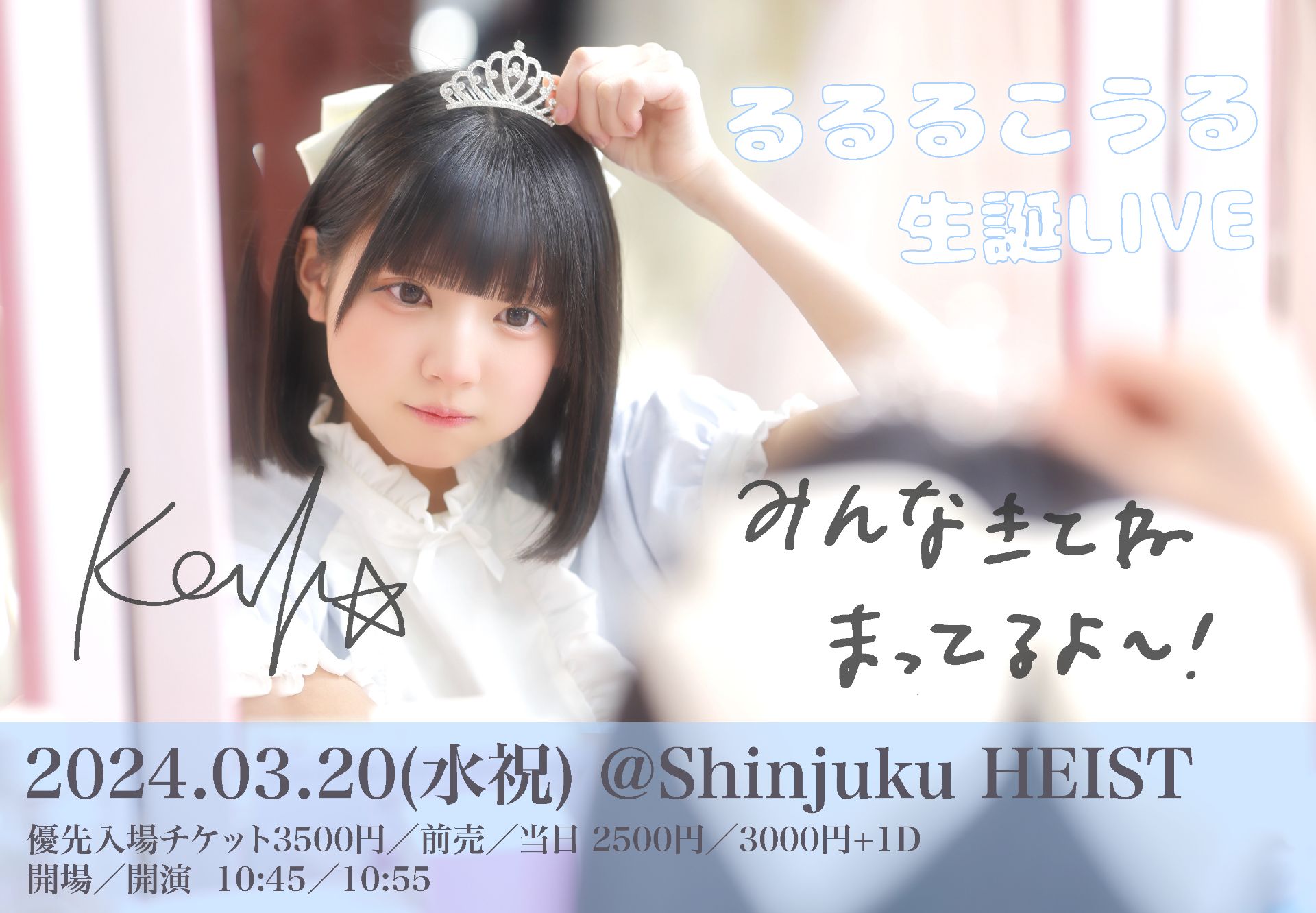 ライブ】るるるこうる生誕LIVE - TimeTree