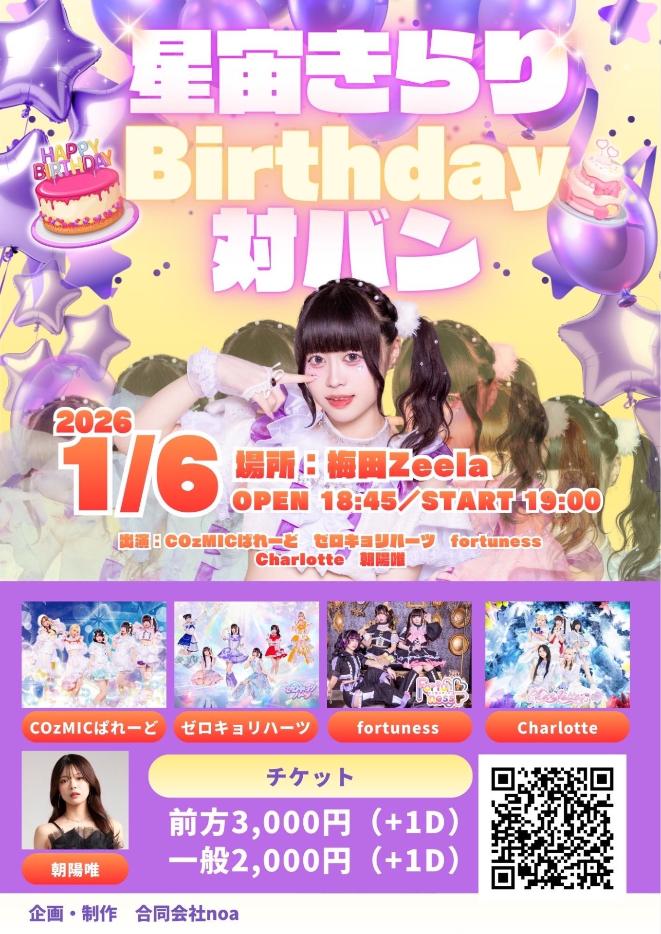 星宙きらりBirthDay対バン』 - TimeTree