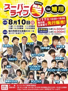 スーパーライブ笑(SHOW)in旭川 - TimeTree
