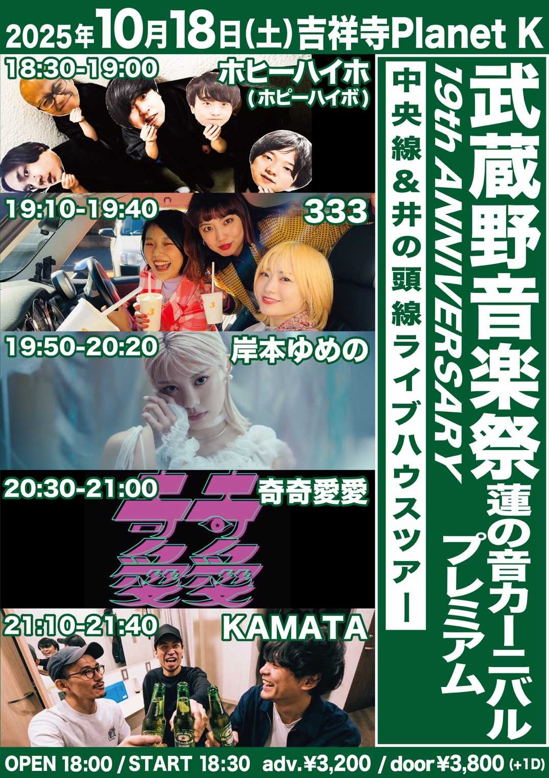 武蔵野音楽祭 19th ANNIVERSARY 蓮の音カーニバルプレミアム - TimeTree