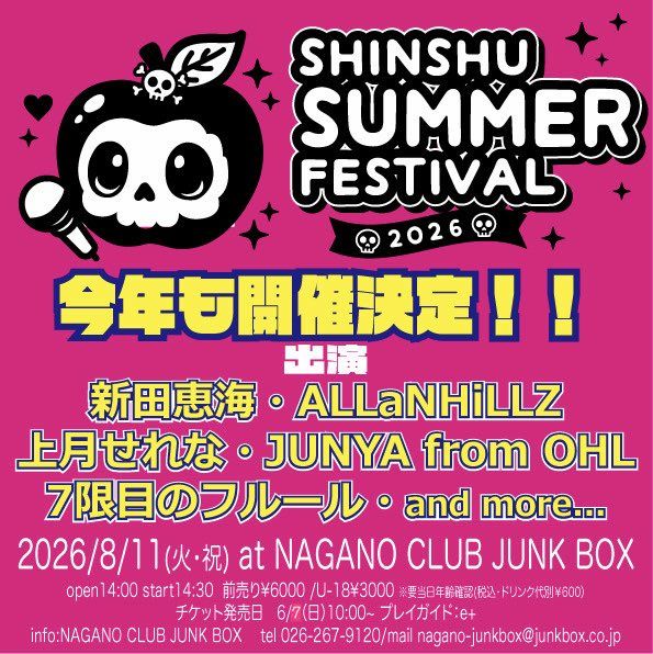 チケ発》8/11 新田恵海 & NAGANO CLUB JUNKBOX presents 「信州サマー