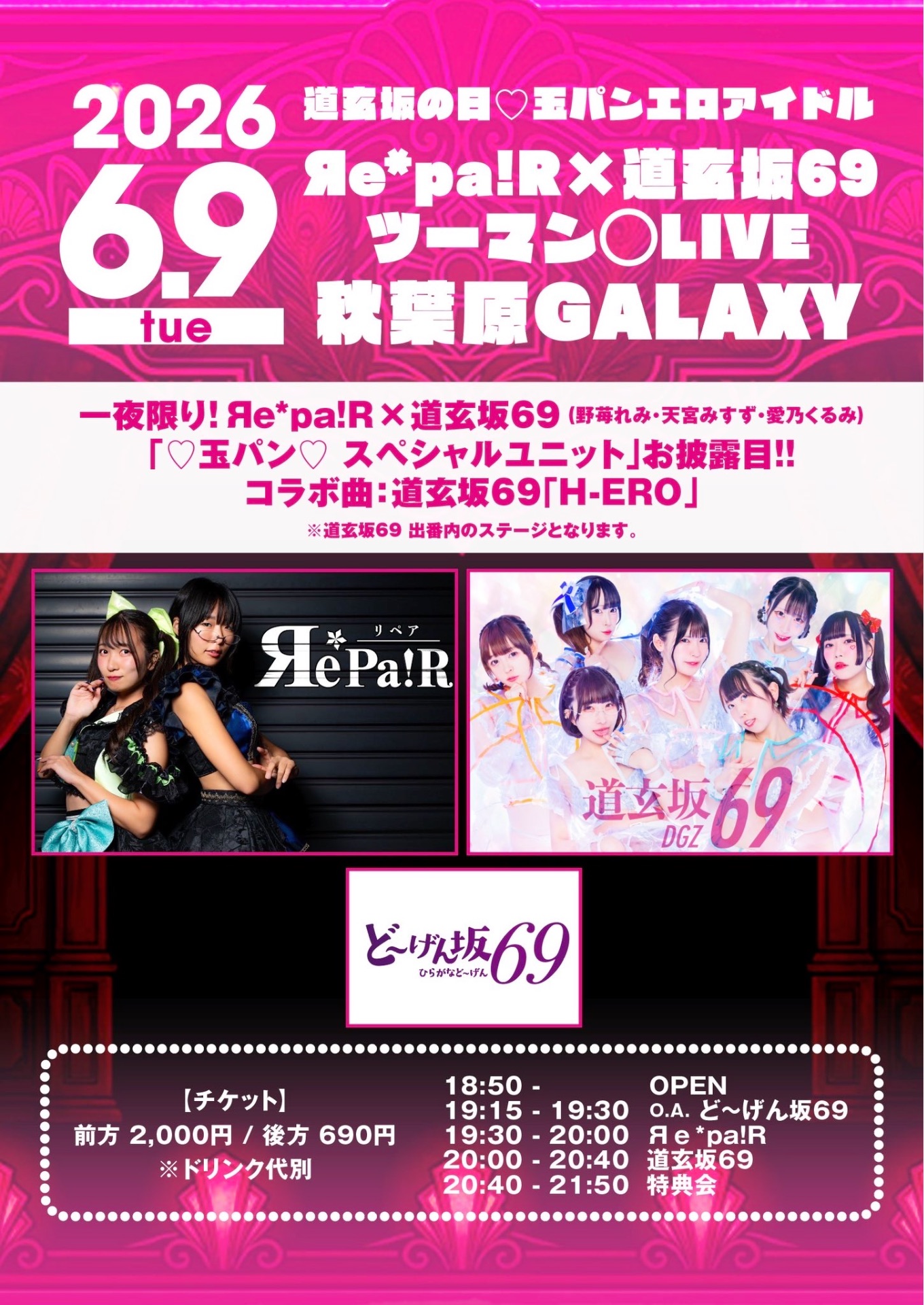 🔞道玄坂の日♡玉パンエロアイドル『Яе*pa!R×道玄坂69 ツーマン◯LIVE