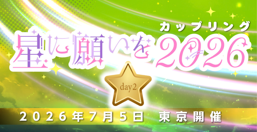 星に願いを-day2- - TimeTree