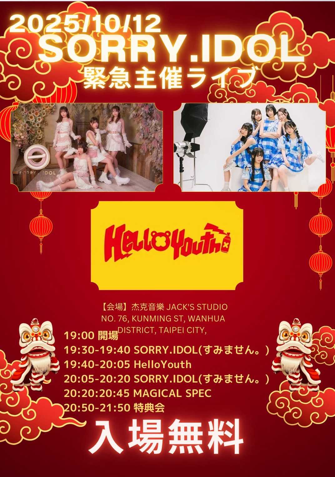 台湾】台湾緊急SORRY.IDOL(すみません。)主催ライブ - TimeTree