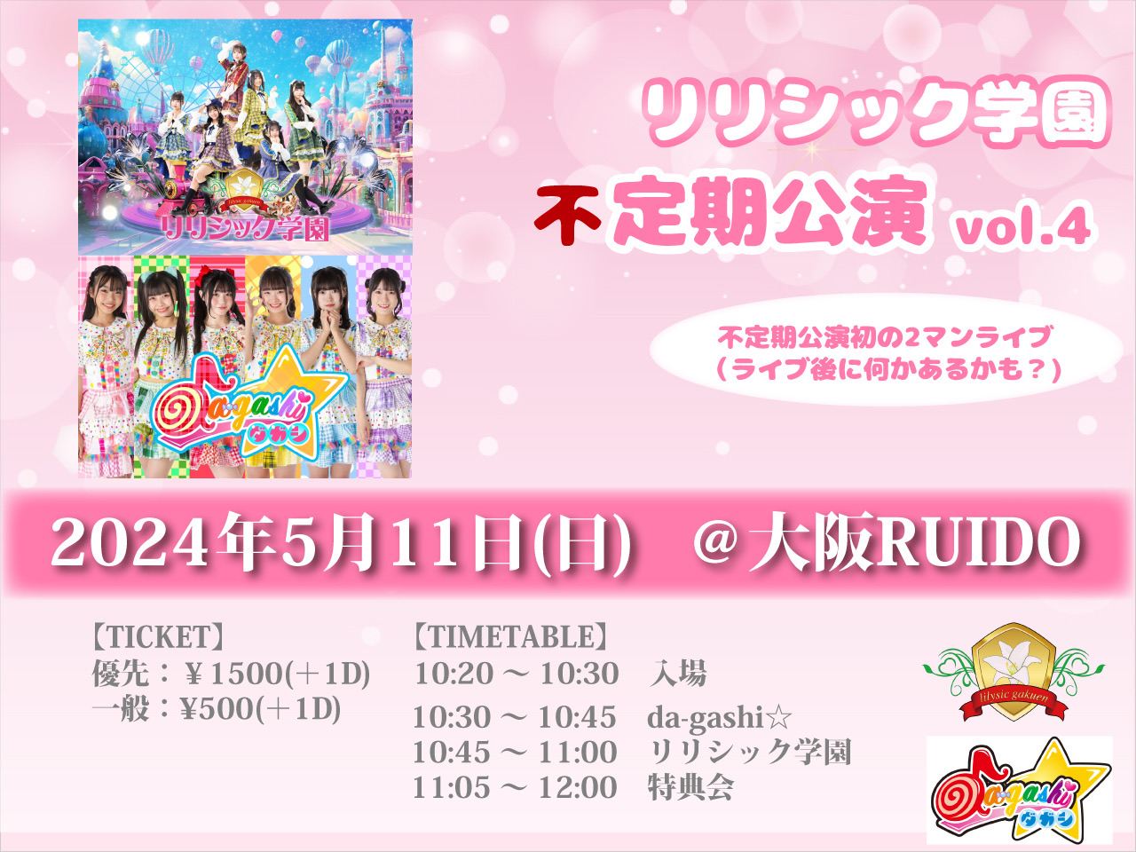 リリシック学園 不定期公演vol.4 - TimeTree
