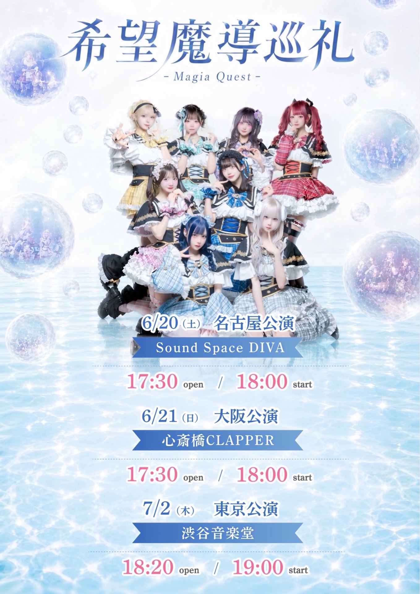 大阪】🪄︎︎ 『魔法少女クロニクル』 発売記念東名阪ツアー