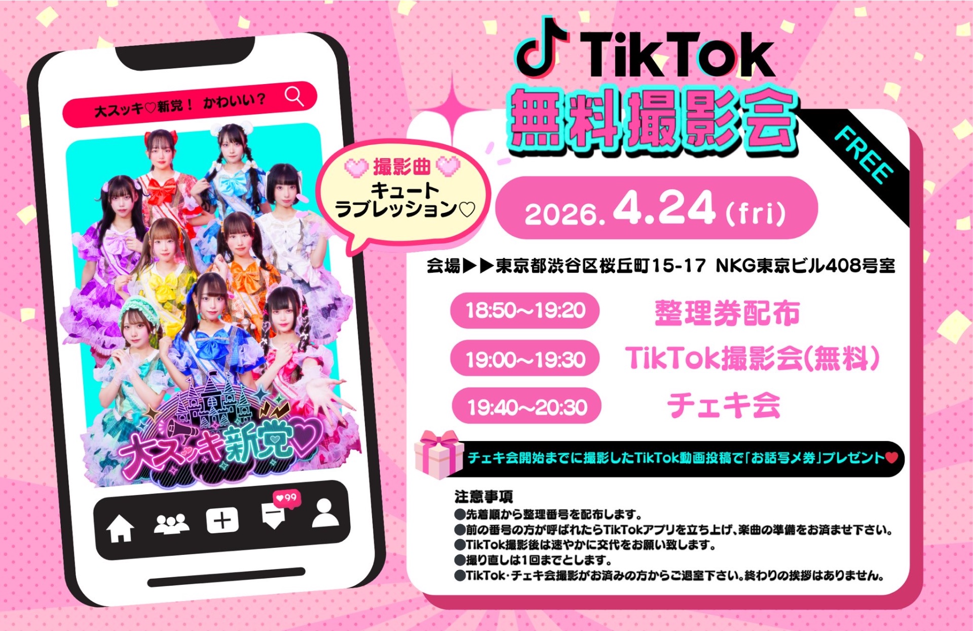 🆓TikTok撮影会 - TimeTree