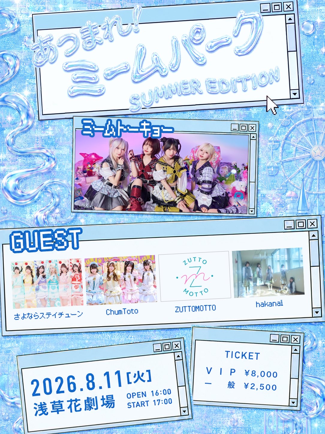 ミームトーキョー主催ライブ『あつまれ！ミームパーク~SUMMER EDITION