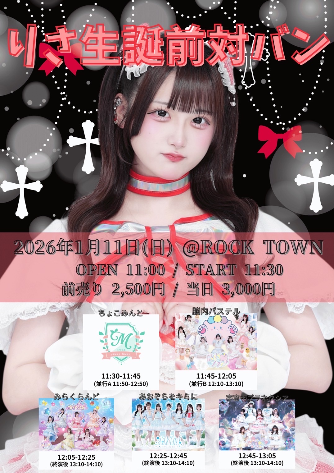 宇宙∞プラネクシア りさ生誕前対バン』 - TimeTree