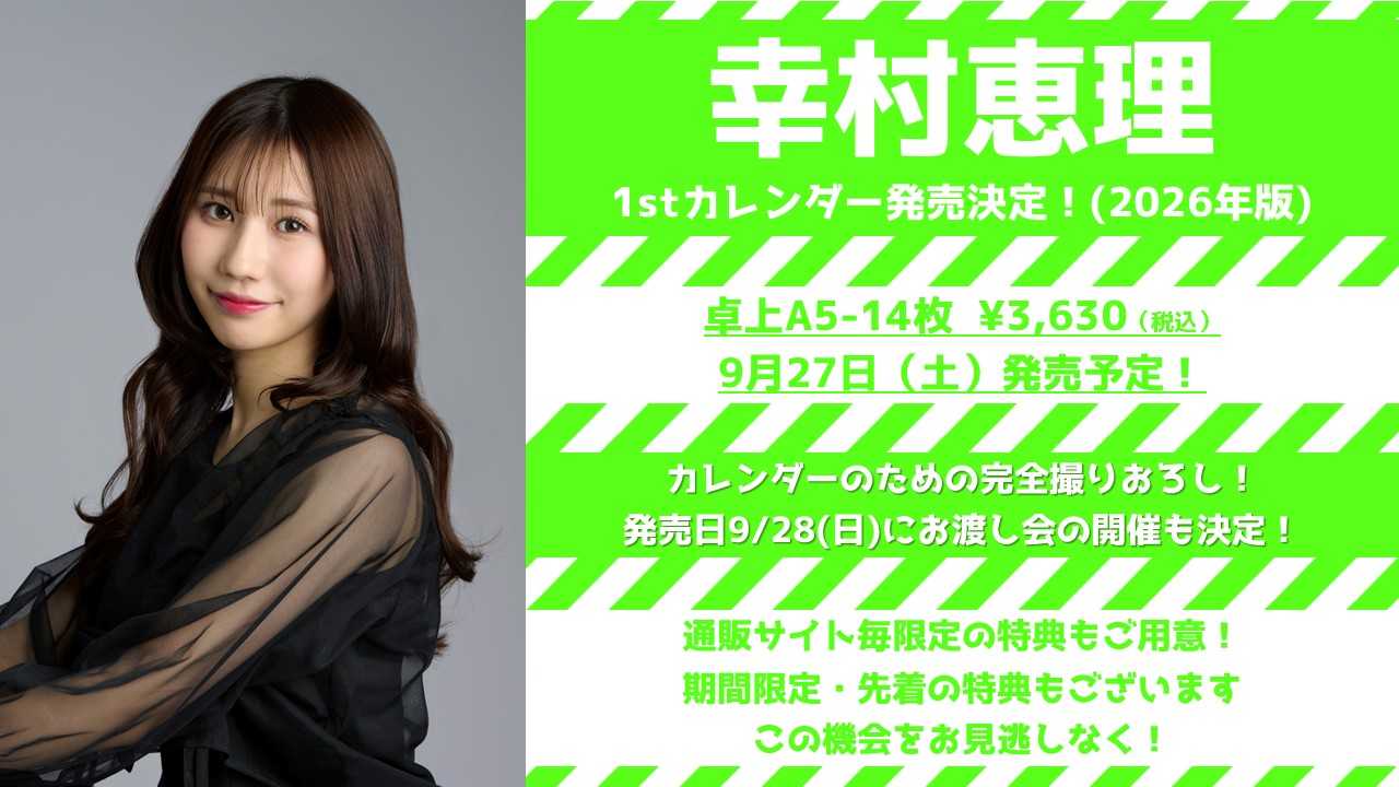 幸村恵理2026カレンダー発売イベント - TimeTree