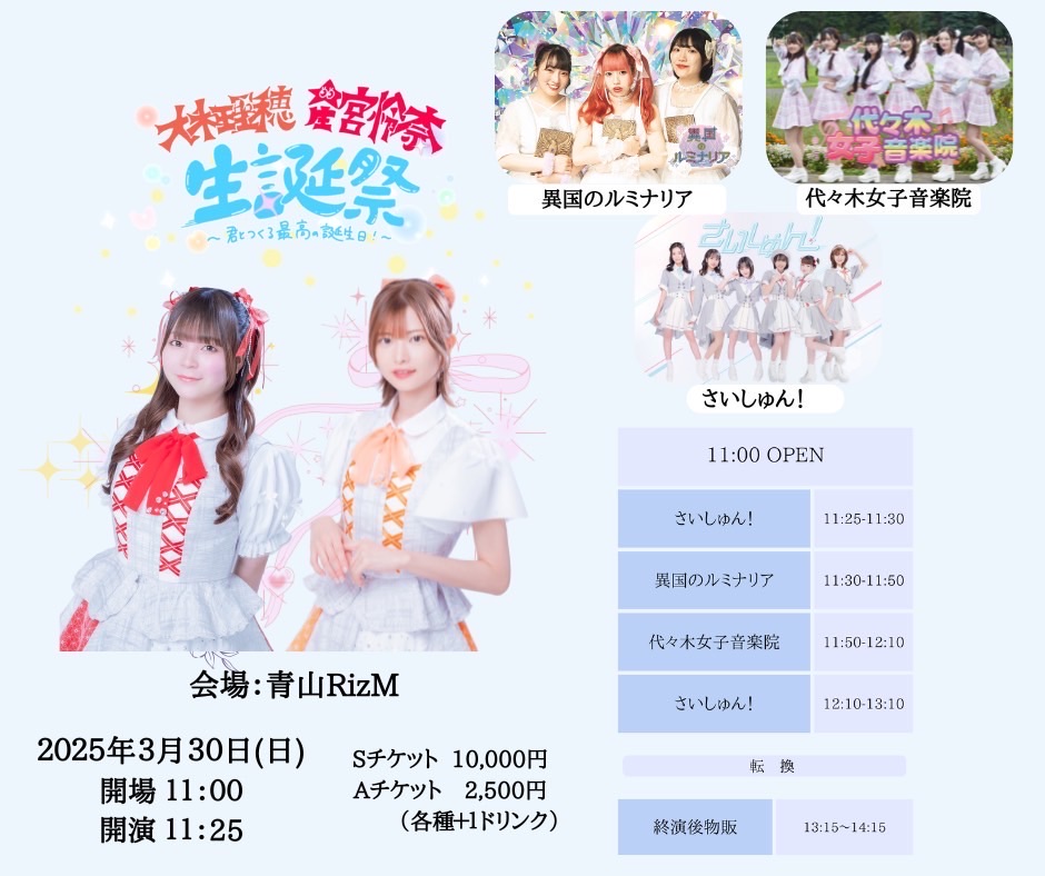さいしゅん！生誕祭 - TimeTree