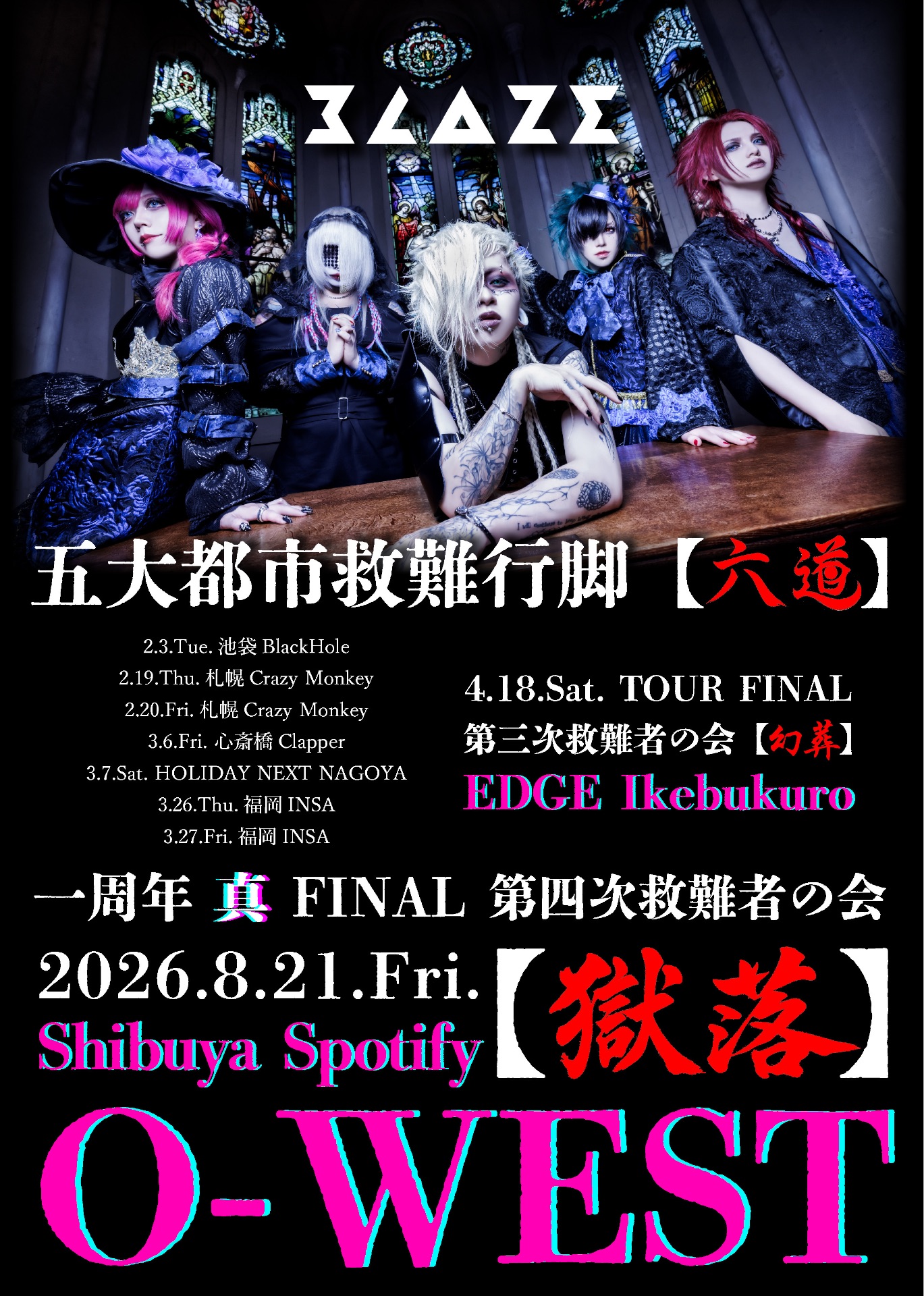 BLAZE五大都市救難行脚【六道】