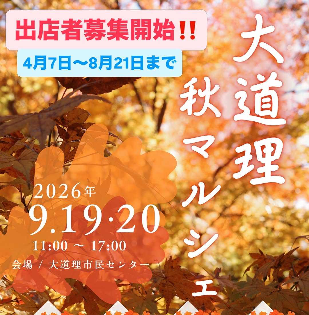 大道理秋マルシェ