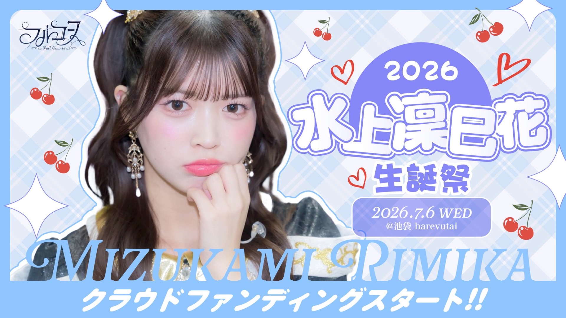 【himari様】7/27 東京 直送 時間指定 バルーン 卓上 生誕祭 水上凜巳花生誕祭2026 - TimeTree