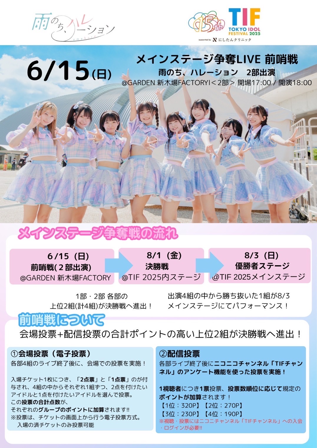 TIF2025メインステージ争奪LIVE -前哨戦- - TimeTree