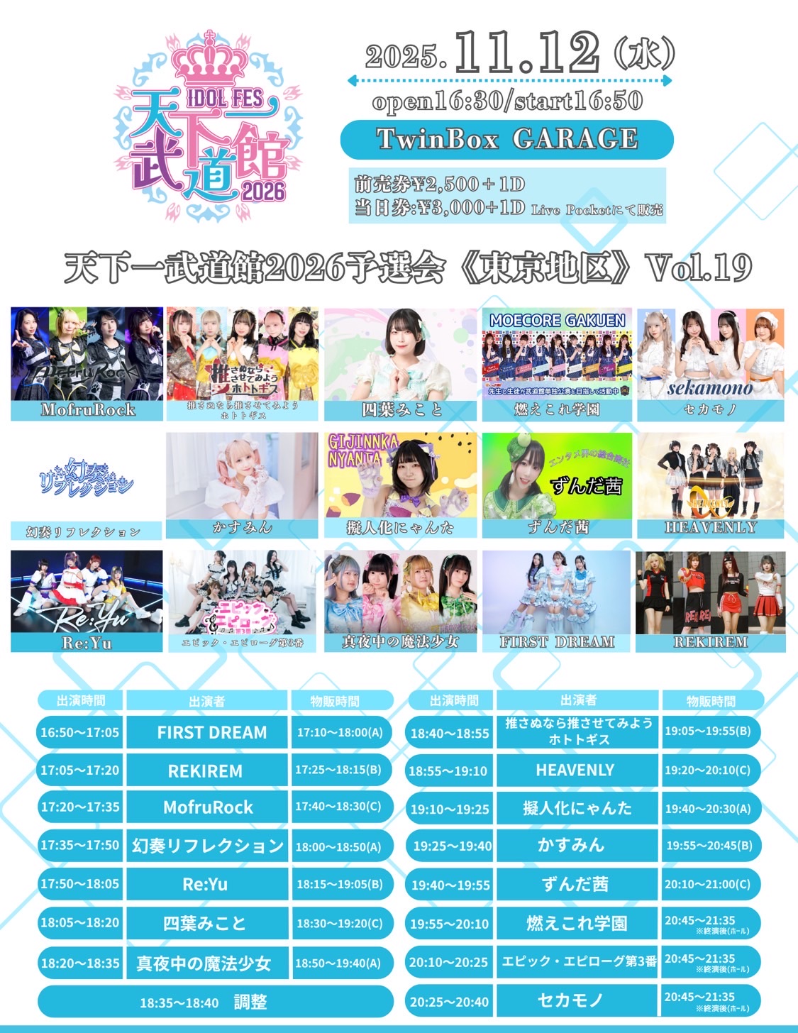 天下一武道館2026予選会《東京地区》 Vol.19 - TimeTree