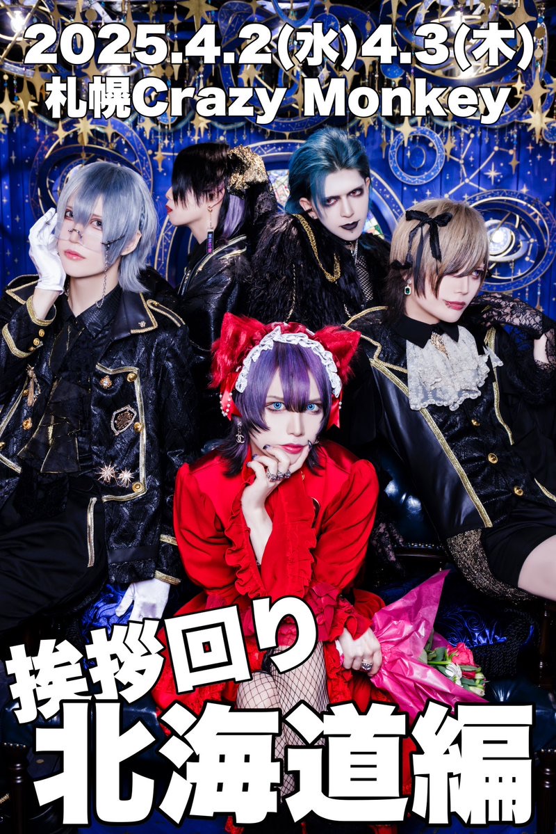 東京花嫁 単独公演「挨拶回り札幌編」DAY1 - TimeTree