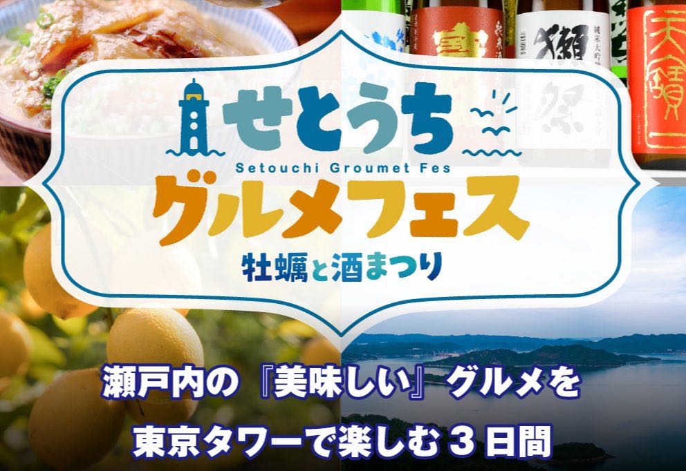 🎙️①せとうちグルメフェス-牡蠣と酒まつり- - TimeTree