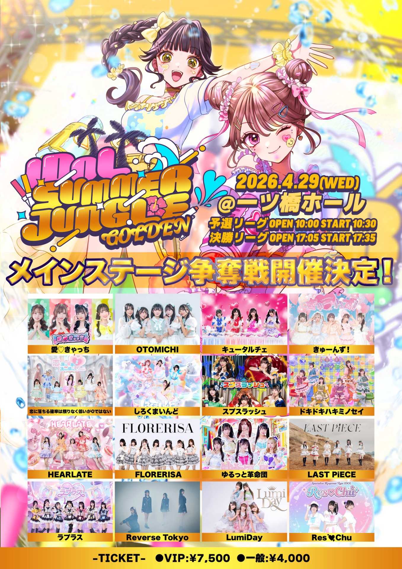 🔥『IDOL SUMMER JUNGLE GOLDEN メインステージ争奪戦』 - TimeTree