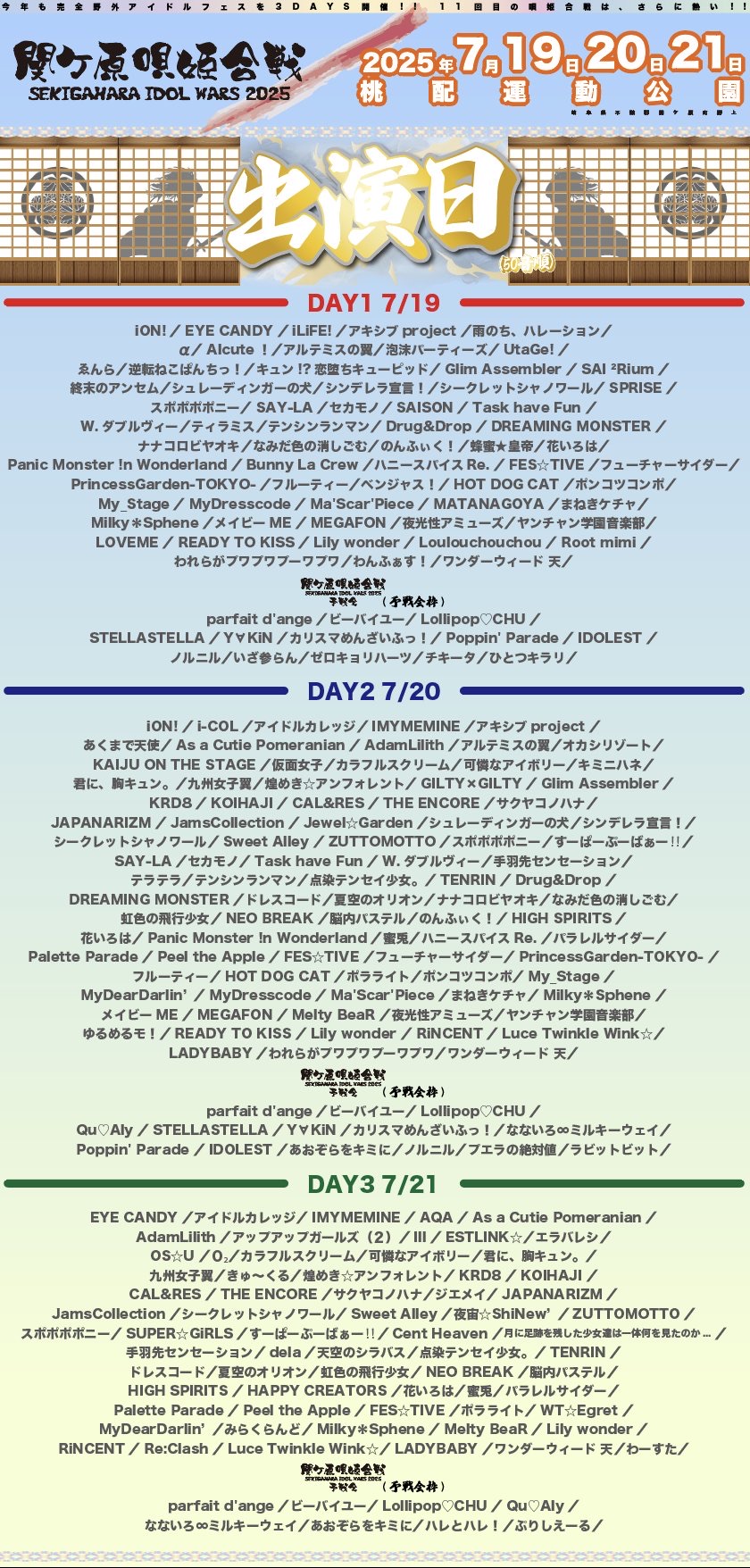 SEKIGAHARA IDOL WARS -関ケ原唄姫合戦2025- - TimeTree