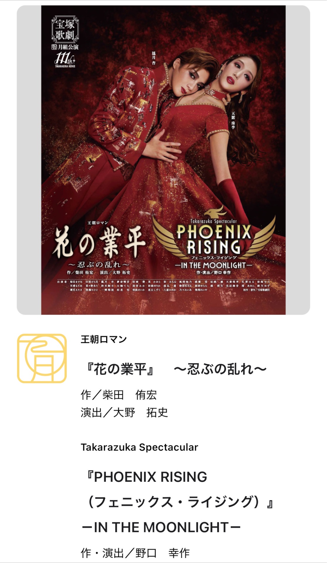 月組『花の業平』〜忍ぶの乱れ〜 - TimeTree