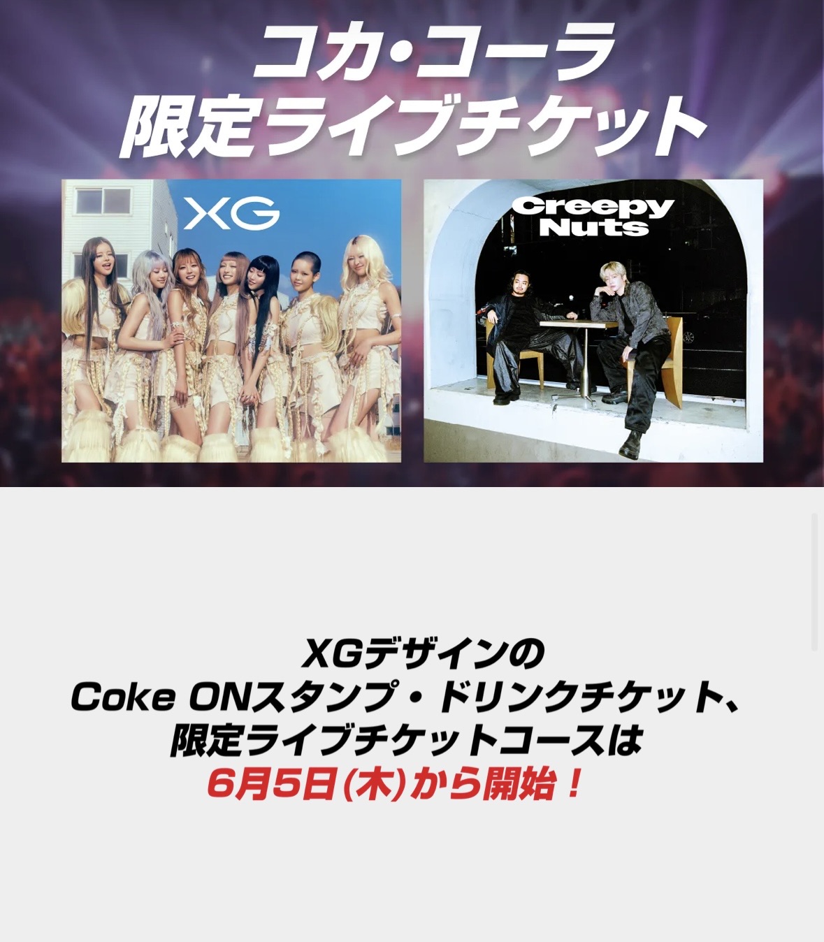 🎫コカ・コーラ限定ライブチケットキャンペーン期間 - TimeTree