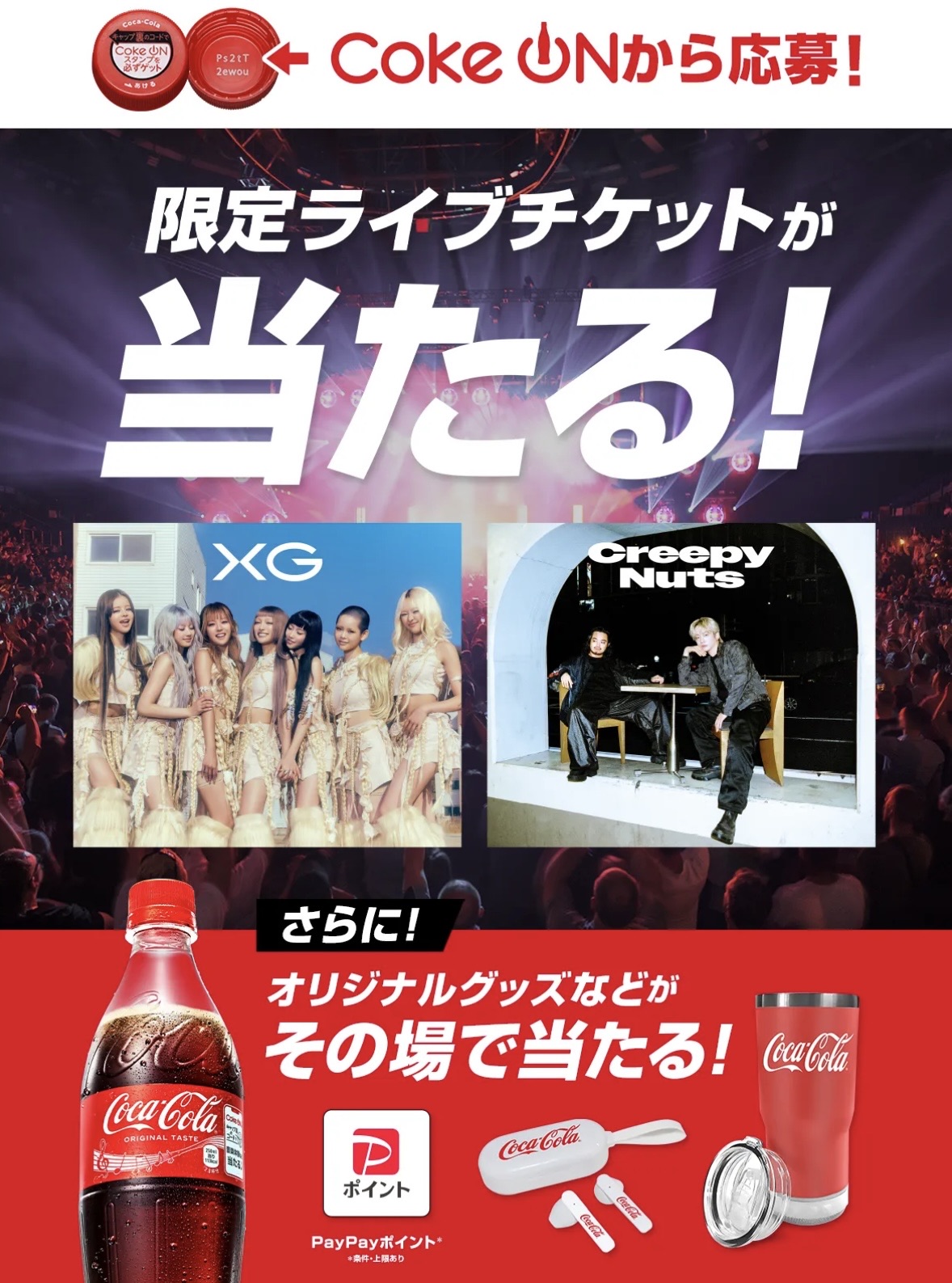 🎫コカ・コーラ限定ライブチケットキャンペーン期間 - TimeTree