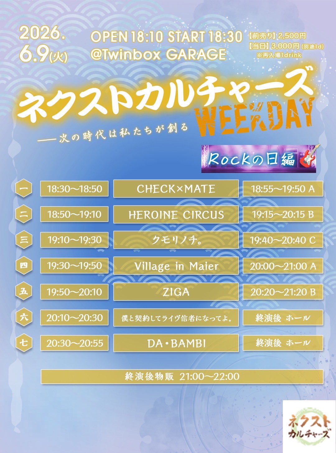 Twinbox GARAGE『ネクストカルチャーズWEEKDAY -Rockの日編-』 - TimeTree