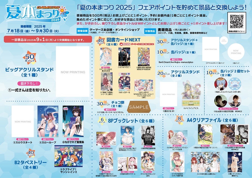 🎁ゲーマーズ夏の本まつり2025 〜8/31 - TimeTree