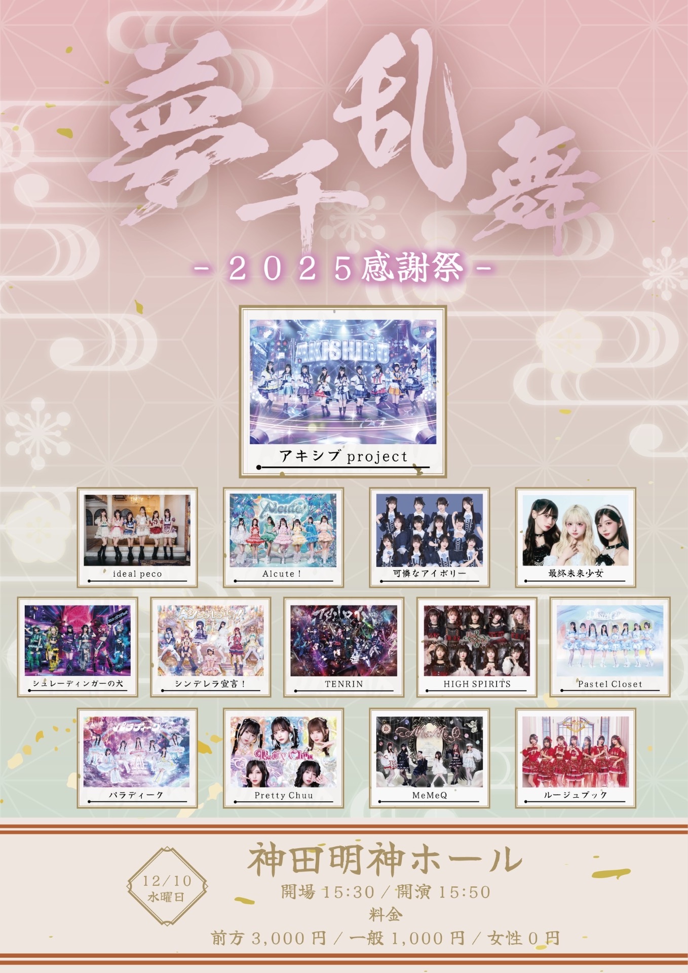 アキシブproject presents『夢千乱舞-2025感謝祭-』 - TimeTree