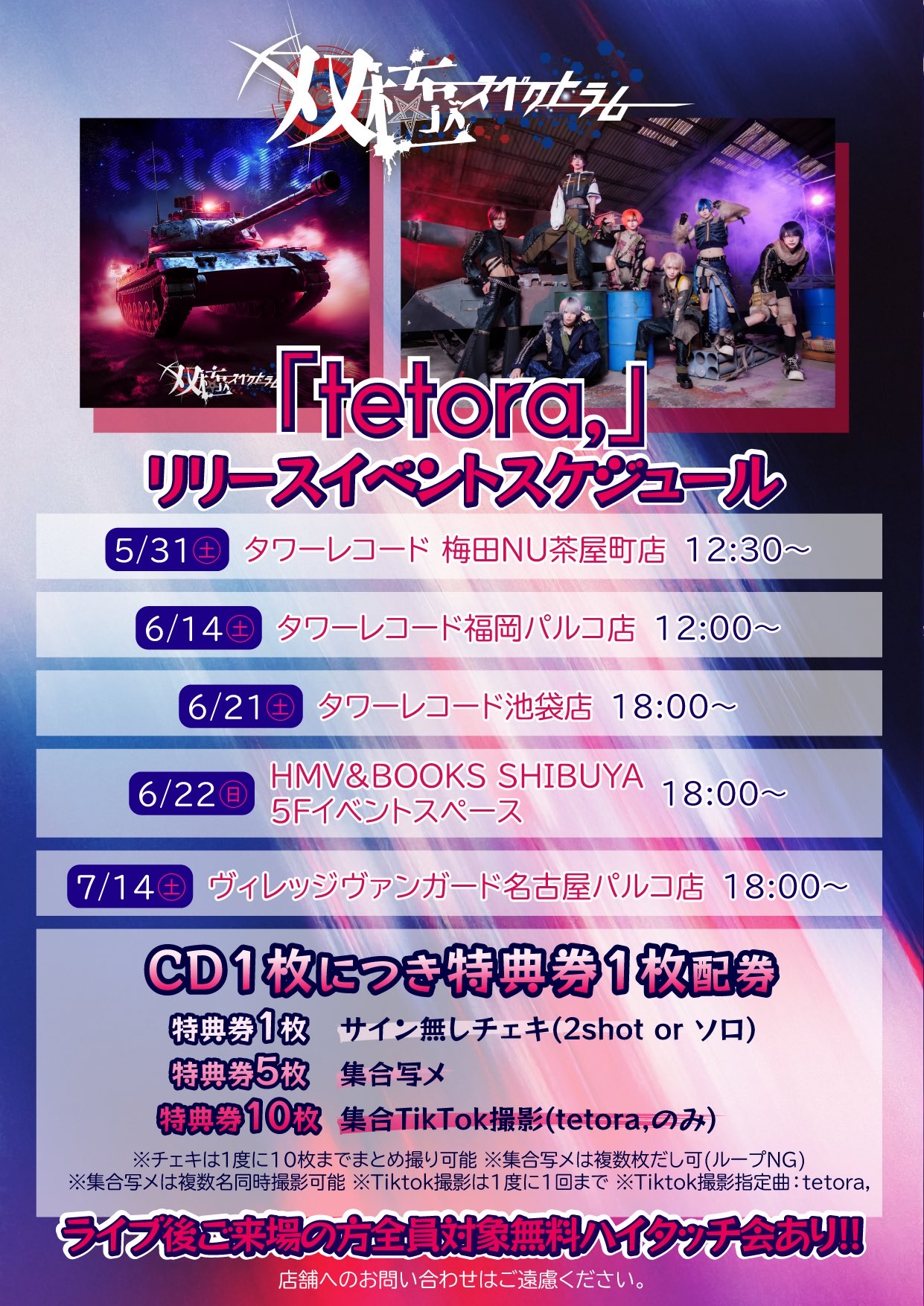 双極スペクトラム 「tetora,」 発売記念リリースイベント - TimeTree