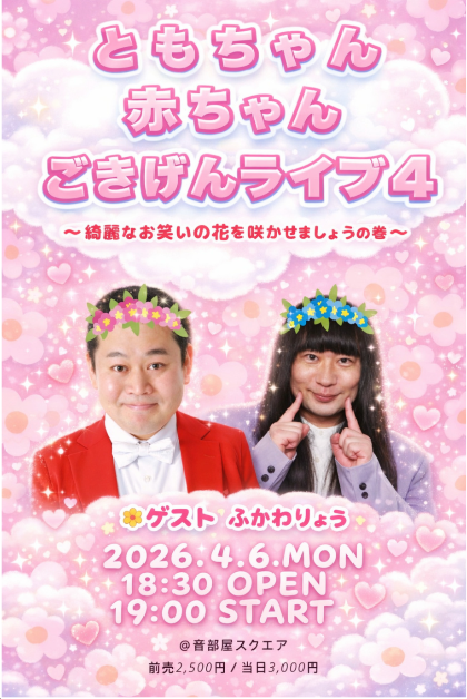 ともちゃん赤ちゃんごきげんライブ 4 - TimeTree