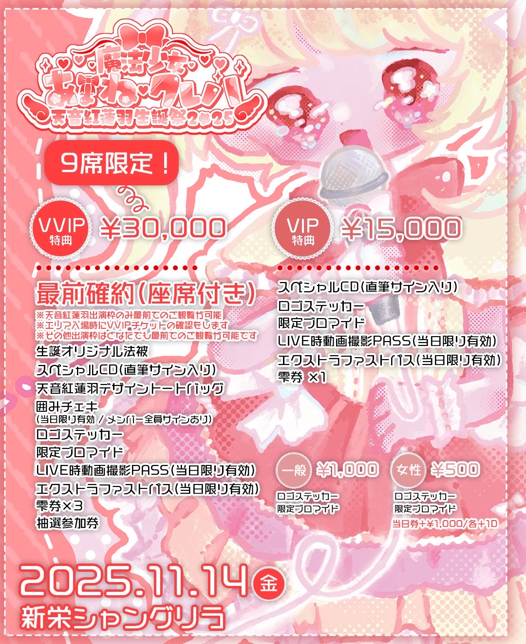 天音紅蓮羽生誕祭2025 - TimeTree