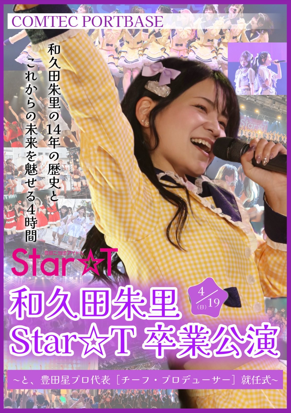 いりたて名人４点セット2022/3月発送分(先ずはコメント下さい) 和久田朱里 Star☆T卒業公演 ～と、豊田星プロ代表[チーフ
