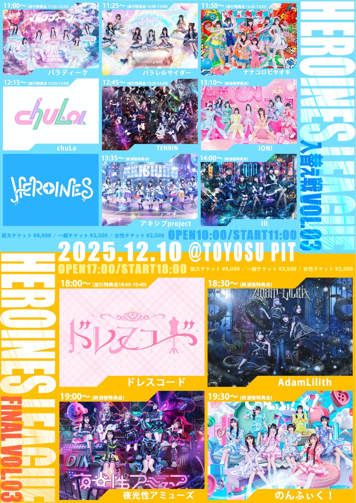 HEROINES LEAGUE 入れ替え戦 vol.3』 - TimeTree