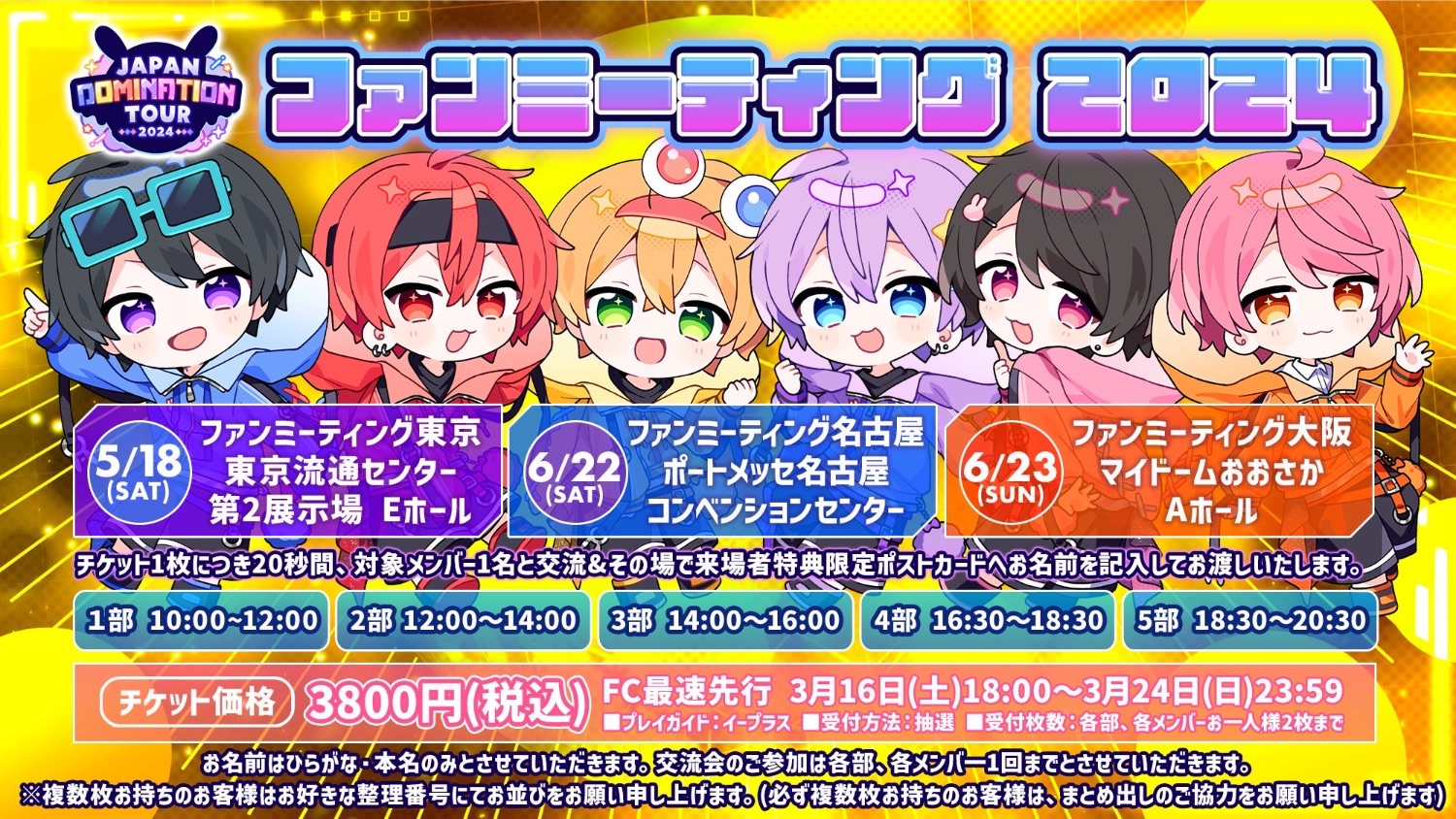 ちょこらび ファンミーティング 抽選先行＞ちょこらび JAPAN DOMINATION TOUR 2024