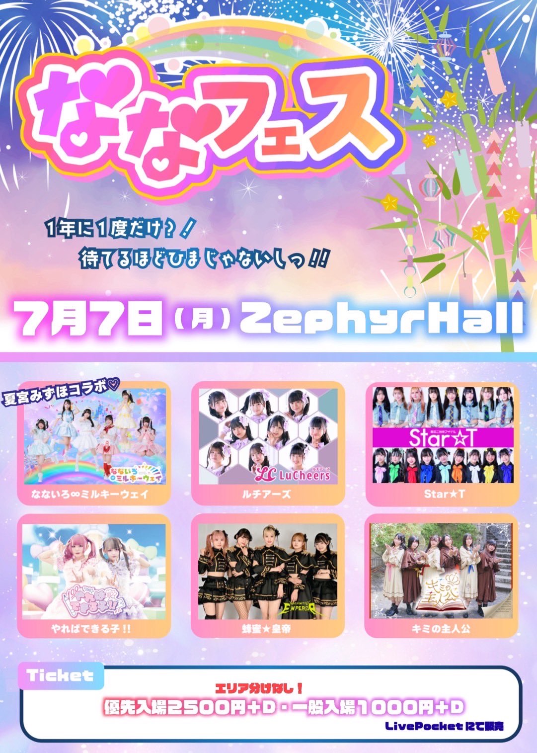 ななフェスvol.9〜1年に1度だけ?!待てるほど暇じゃないしっ